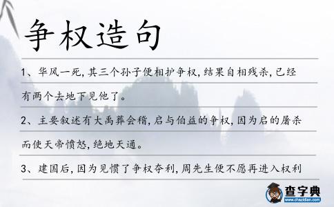 爭權造句