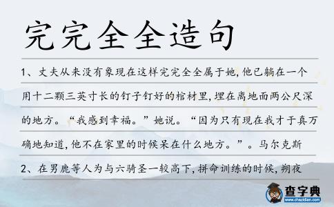 完完全全造句