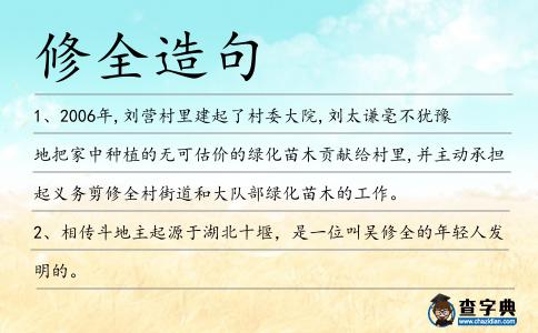 修全造句