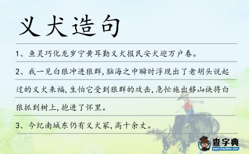 義犬造句