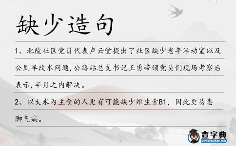 缺少造句