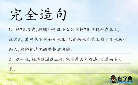 完全造句