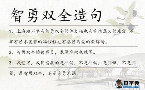 智勇雙全造句