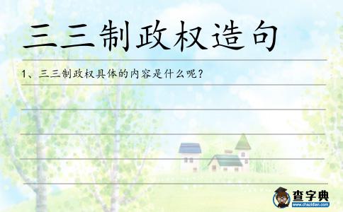 三三制政權造句