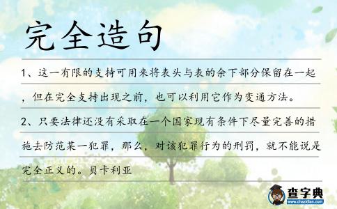 完全造句