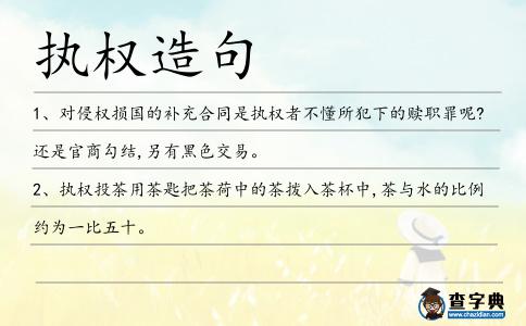 執權造句