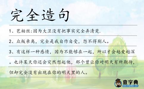 完全造句