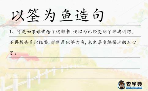 以筌為魚造句