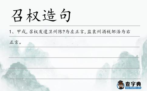 召權造句