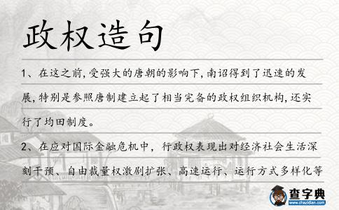 政權造句