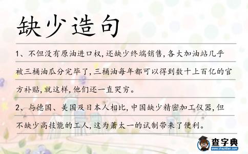 缺少造句