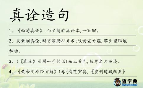 真詮造句