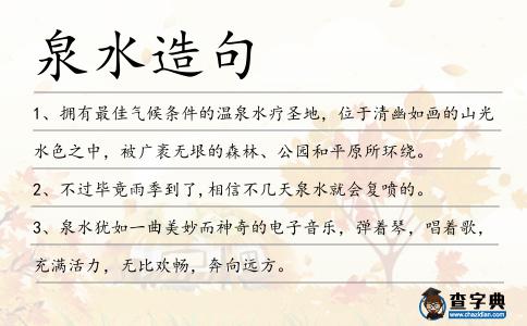 泉水造句