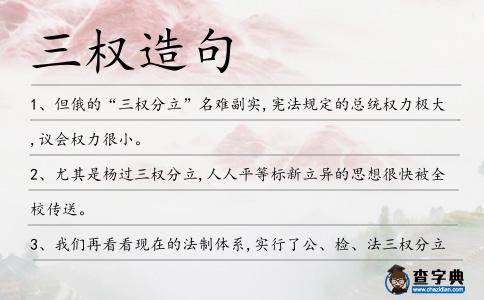 三權(quán)造句