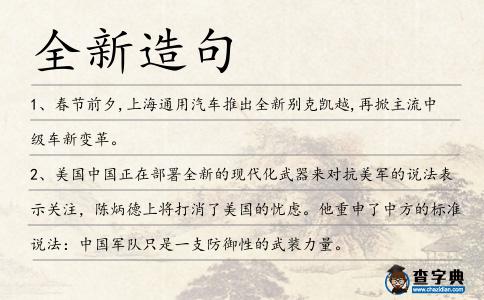 全新造句