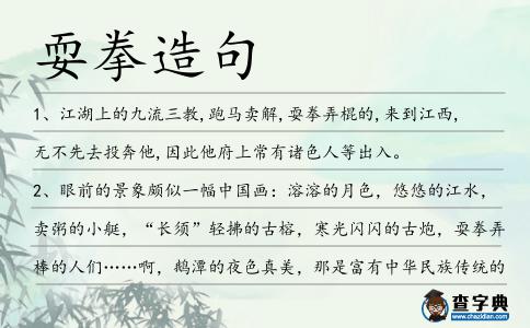 耍拳造句