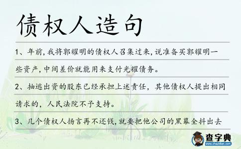債權(quán)人造句