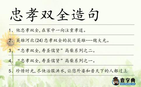 忠孝雙全造句