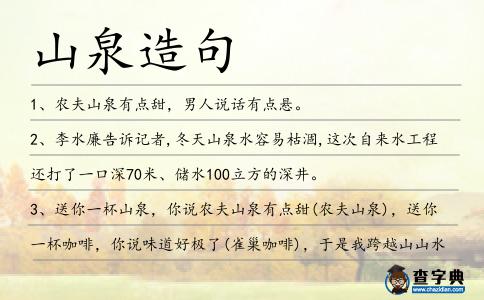 山泉造句
