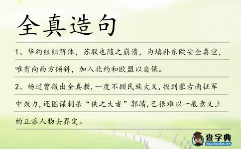 全真造句
