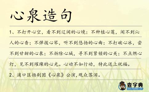 心泉造句