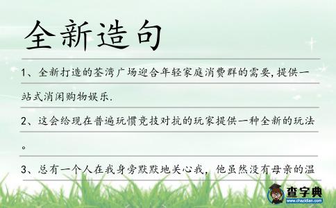 全新造句