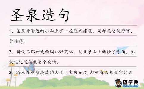 圣泉造句