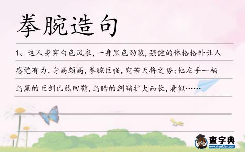拳腕造句