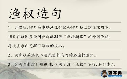 漁權造句