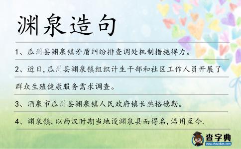 淵泉造句