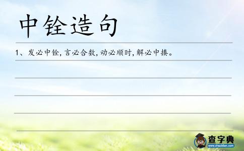 中銓造句
