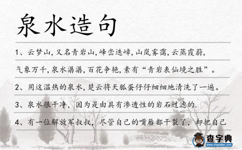 泉水造句