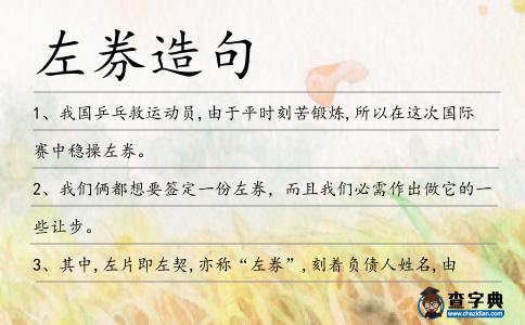 左券造句