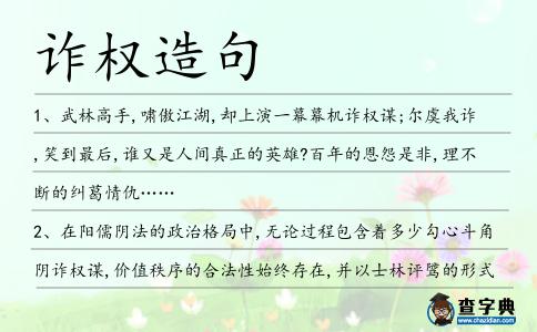 詐權造句