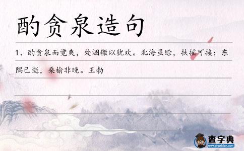酌貪泉造句