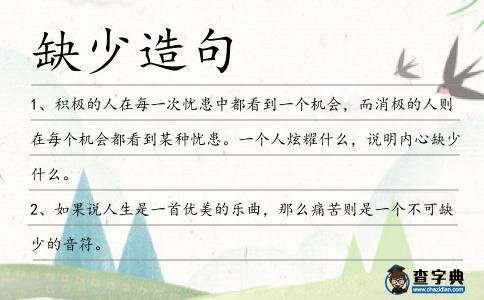 缺少造句
