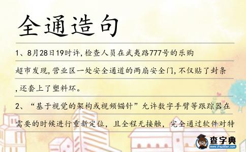 全通造句