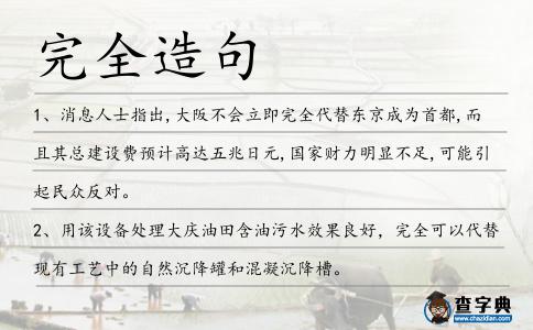 完全造句