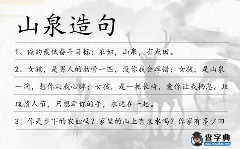 山泉造句