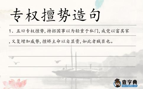 專權擅勢造句