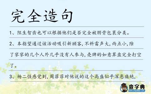 完全造句