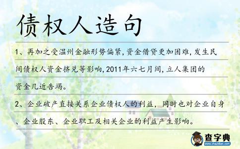 債權(quán)人造句