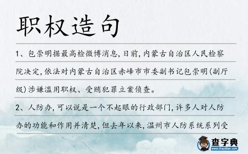 職權(quán)造句