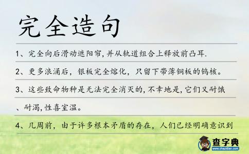 完全造句