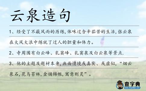 云泉造句