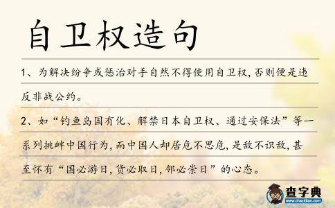 自衛權造句