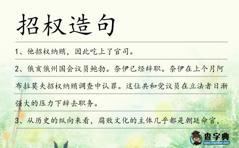 招權造句