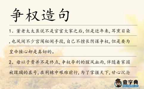 爭權造句