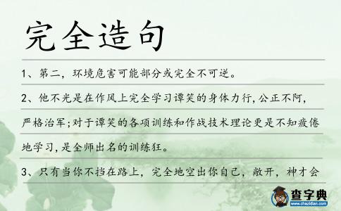完全造句