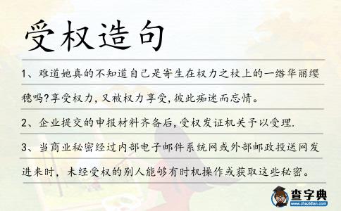 受權(quán)造句
